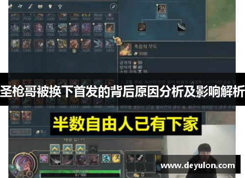 圣枪哥被换下首发的背后原因分析及影响解析 圣枪哥被换下首发的背后原因分析及影响解析