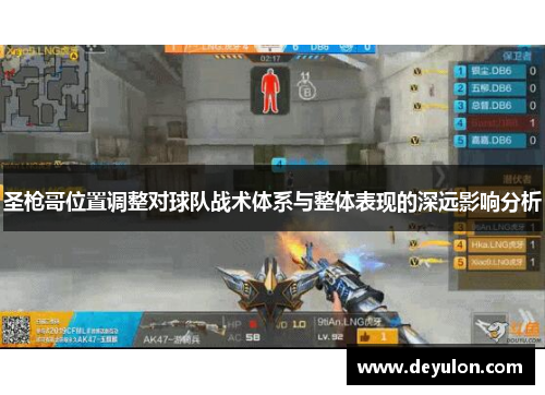 圣枪哥位置调整对球队战术体系与整体表现的深远影响分析