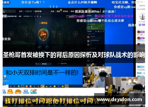 圣枪哥首发被换下的背后原因探析及对球队战术的影响 圣枪哥首发被换下的背后原因探析及对球队战术的影响