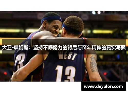 大卫·詹姆斯:坚持不懈努力的背后与奋斗精神的真实写照 大卫·詹姆斯:坚持不懈努力的背后与奋斗精神的真实写照