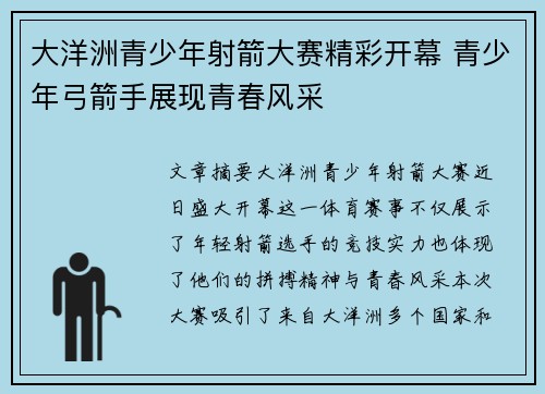 大洋洲青少年射箭大赛精彩开幕 青少年弓箭手展现青春风采 大洋洲青少年射箭大赛精彩开幕 青少年弓箭手展现青春风采