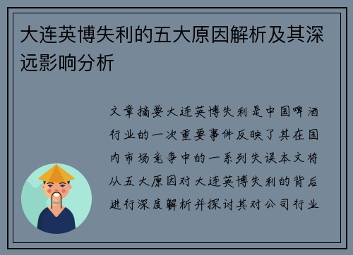 大连英博失利的五大原因解析及其深远影响分析 大连英博失利的五大原因解析及其深远影响分析
