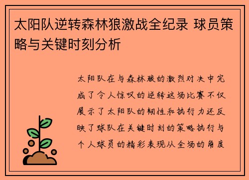 太阳队逆转森林狼激战全纪录 球员策略与关键时刻分析 太阳队逆转森林狼激战全纪录 球员策略与关键时刻分析
