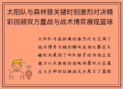 太阳队与森林狼关键时刻激烈对决精彩回顾双方鏖战与战术博弈展现篮球魅力 太阳队与森林狼关键时刻激烈对决精彩回顾双方鏖战与战术博弈展现篮球魅力