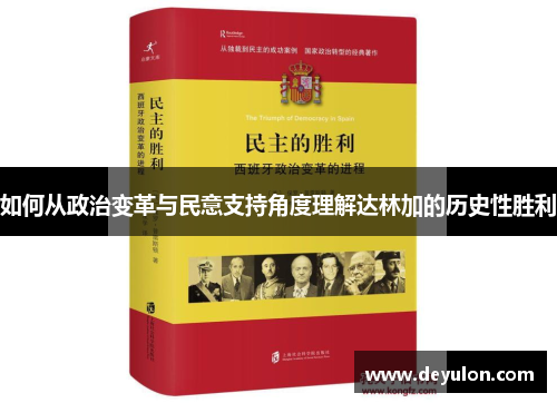 如何从政治变革与民意支持角度理解达林加的历史性胜利