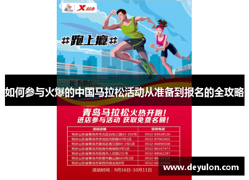 如何参与火爆的中国马拉松活动从准备到报名的全攻略