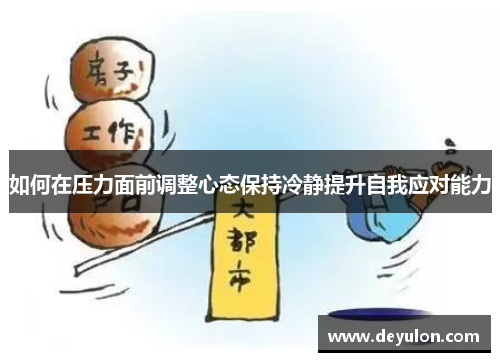 如何在压力面前调整心态保持冷静提升自我应对能力