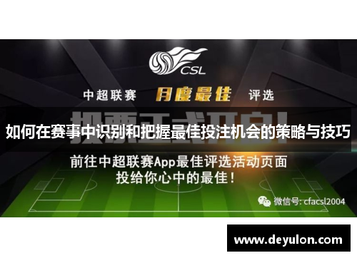 如何在赛事中识别和把握最佳投注机会的策略与技巧