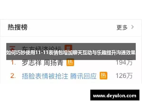 如何巧妙使用11-11表情包增加聊天互动与乐趣提升沟通效果