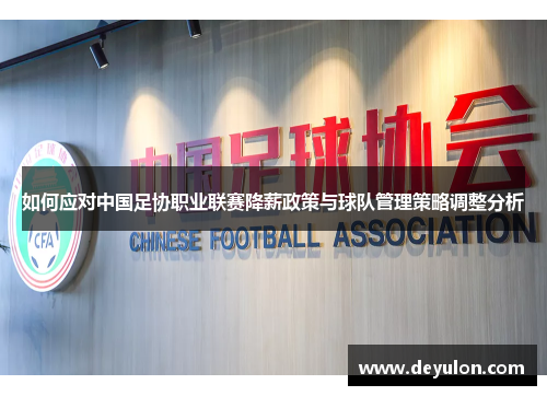 如何应对中国足协职业联赛降薪政策与球队管理策略调整分析