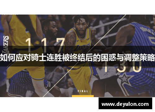 如何应对骑士连胜被终结后的困惑与调整策略