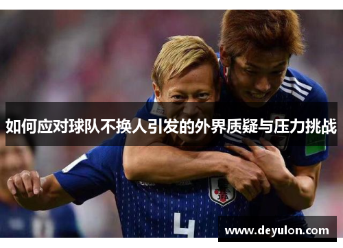 如何应对球队不换人引发的外界质疑与压力挑战