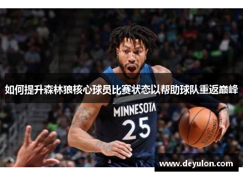 如何提升森林狼核心球员比赛状态以帮助球队重返巅峰