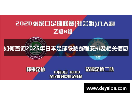 如何查询2025年日本足球联赛赛程安排及相关信息