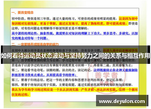 如何看待运动员状态波动与坚持努力之间的关系与相互作用