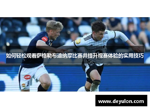 如何轻松观看萨格勒布迪纳摩比赛并提升观赛体验的实用技巧 如何轻松观看萨格勒布迪纳摩比赛并提升观赛体验的实用技巧