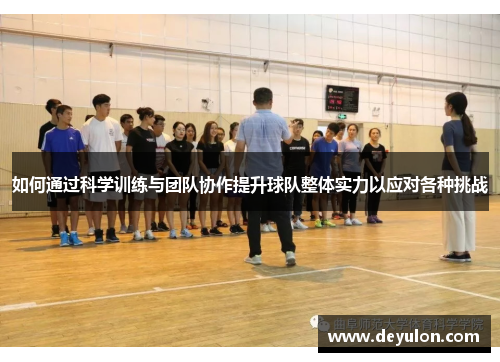 如何通过科学训练与团队协作提升球队整体实力以应对各种挑战