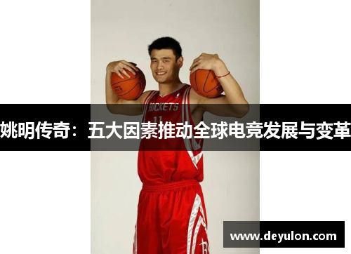 姚明传奇：五大因素推动全球电竞发展与变革