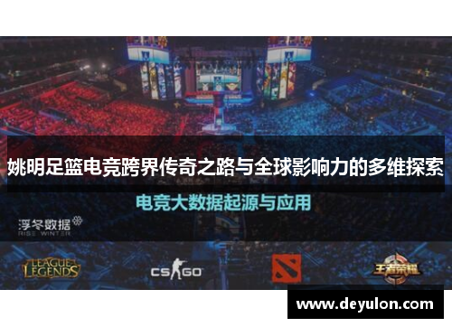 姚明足篮电竞跨界传奇之路与全球影响力的多维探索