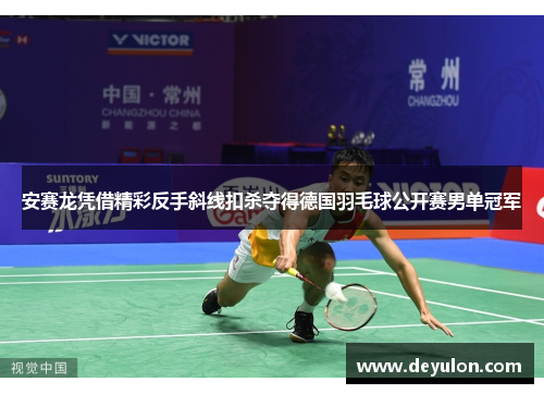 安赛龙凭借精彩反手斜线扣杀夺得德国羽毛球公开赛男单冠军