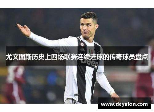 尤文图斯历史上四场联赛连续进球的传奇球员盘点