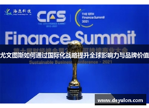 尤文图斯如何通过国际化战略提升全球影响力与品牌价值