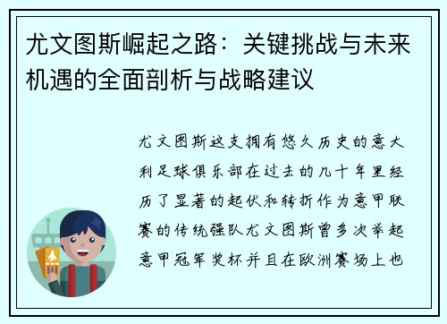 尤文图斯崛起之路：关键挑战与未来机遇的全面剖析与战略建议