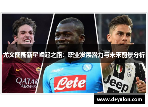 尤文图斯新星崛起之路：职业发展潜力与未来前景分析