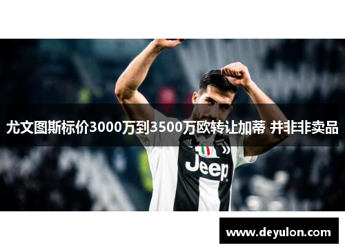 尤文图斯标价3000万到3500万欧转让加蒂 并非非卖品