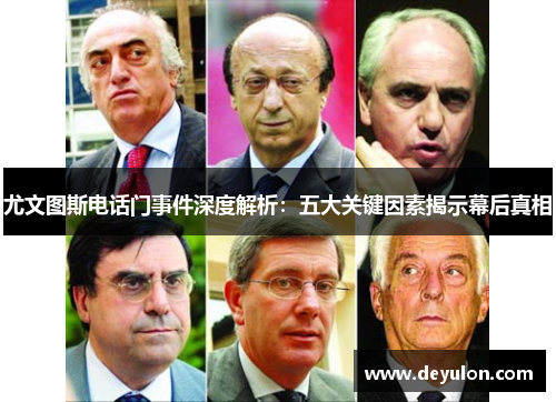 尤文图斯电话门事件深度解析：五大关键因素揭示幕后真相