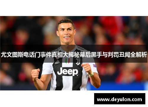 尤文图斯电话门事件真相大揭秘幕后黑手与判罚丑闻全解析